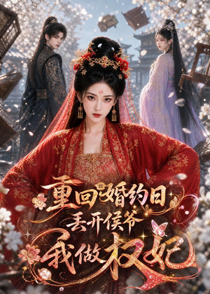 重回婚约日,丢开侯爷我做权妃(57集) 重回婚约日,丢开侯爷我做权妃(57集)短剧免费分享