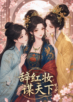 辞红妆谋天下(21集) 辞红妆谋天下(21集)经典老剧免费看