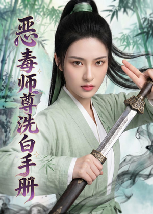 恶毒师尊洗白手册（70集）穿越短剧推荐