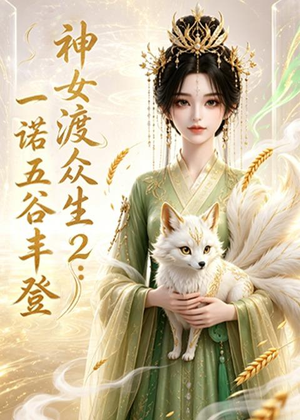 神女渡众生2：一诺五谷丰登（50集）最火短剧热播