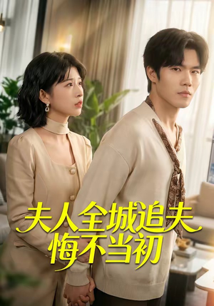 夫人全城追夫悔不当初（50集）红果短剧看全集