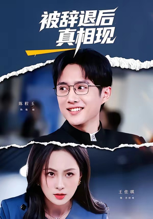 被辞退后真相现（60集）短剧