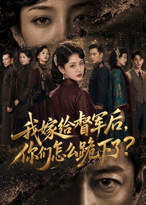 我嫁给督军后，你们怎么跪下了？（68集）剧情简介