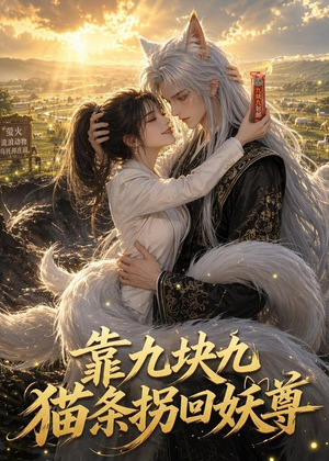 靠九块九猫条拐回妖尊（51集）第一集