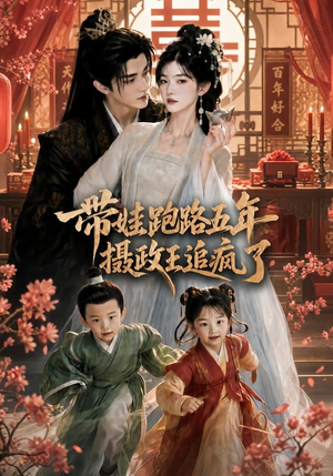带娃跑路五年,摄政王追疯了(42集) 带娃跑路五年,摄政王追疯了(42集)好看短剧追不停