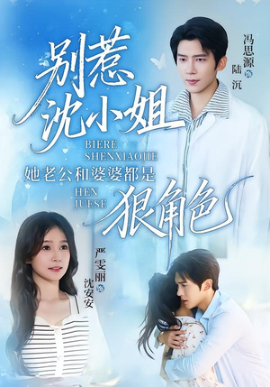 别惹沈小姐她老公和婆婆都是狠角色（69集）火爆短剧抢先看
