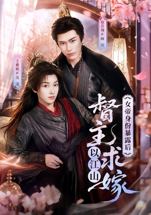 女帝身份暴露后,督主以江山求嫁(72集) 女帝身份暴露后,督主以江山求嫁(72集)最新短剧推荐