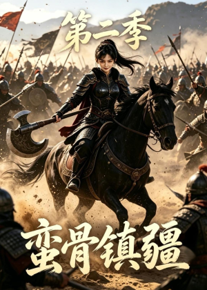 蛮骨镇疆第二季(118集) 蛮骨镇疆第二季(118集)最新短剧抢先看