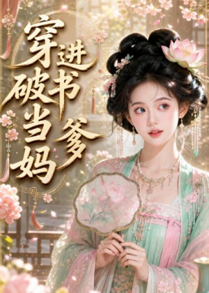 穿进破书当爹妈(70集) 穿进破书当爹妈(70集)高质量短剧推荐