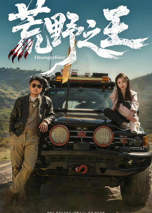 荒野之王（62集）爆款短剧抢先看