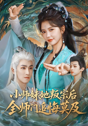 小师妹她叛宗后全师门追悔莫及（81集）今日最火短剧