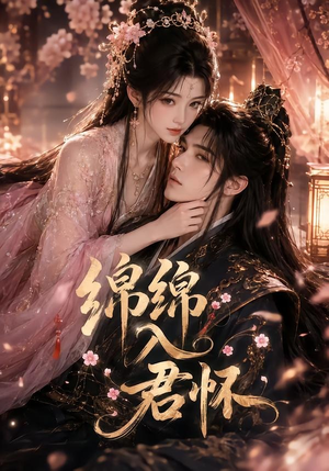 绵绵入君怀(109集) 绵绵入君怀(109集)深深爱上这部剧