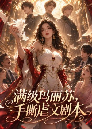 满级玛丽苏,手撕虐文剧本(18集) 满级玛丽苏,手撕虐文剧本(18集)好看上头的短剧