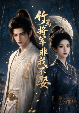 竹马将军非我不娶(41集) 竹马将军非我不娶(41集)超甜短剧抢先看