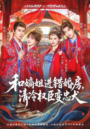 和嫡姐进错婚房,清冷权臣变忠犬(78集) 和嫡姐进错婚房,清冷权臣变忠犬(78集)排行榜前十短剧