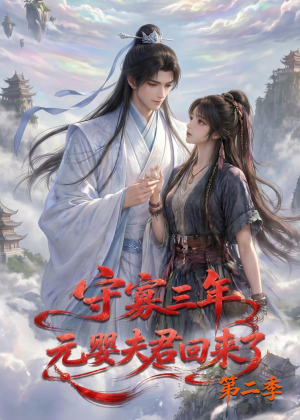 守寡三年，元婴夫君回来了第二季（117集）最热短剧抢先看