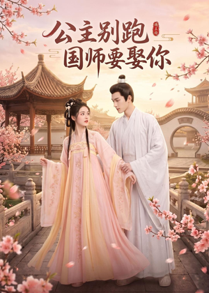 公主别跑,国师要娶你(16集) 公主别跑,国师要娶你(16集)夸克网盘在线看