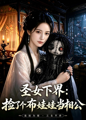 圣女下界:捡了个布娃娃当相公(57集) 圣女下界:捡了个布娃娃当相公(57集)最新短剧推荐