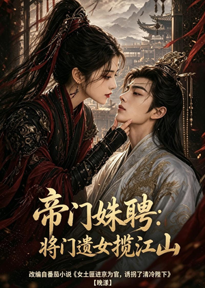 帝门姝聘：将门遗女揽江山（124集）演的怎么样