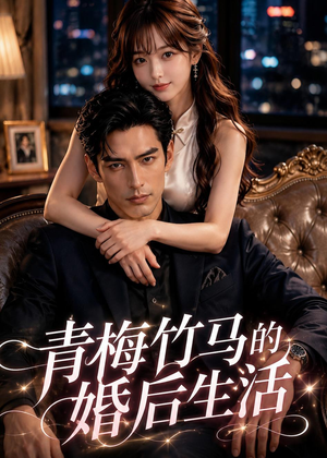 青梅竹马的婚后生活(21集) 青梅竹马的婚后生活(21集)红果短剧看全集