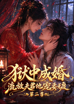 狱中成婚，流放夫君他宠妻无度第二季（101集）在线看