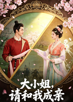 大小姐，请和我成亲（45集）短剧热播抢先看