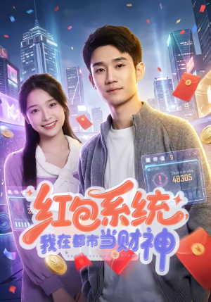 红包系统，我在都市当财神（76集）每天分享短剧