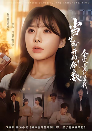 当生命开始倒数，全家重新爱我（58集）经典老剧免费看