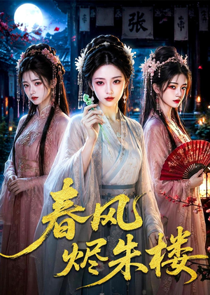 春风烬朱楼（75集）流畅播放免费看