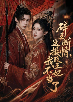 碎玉断情，这摄政王妃我不当了（60集）精彩短剧又来了