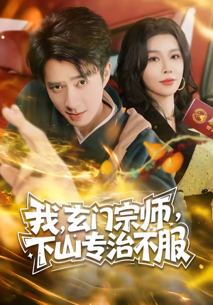 我,玄门宗师,下山专治不服(70集) 我,玄门宗师,下山专治不服(70集)热播古装短剧