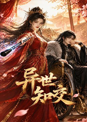 异世知交（60集）一起追短剧吧