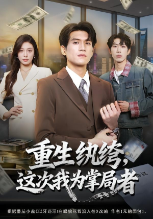 重生纨绔，这次我为掌局者（71集）在线看