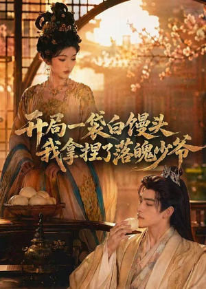 开局一袋白馒头，我拿捏了落魄少爷（40集）精彩连连免费看