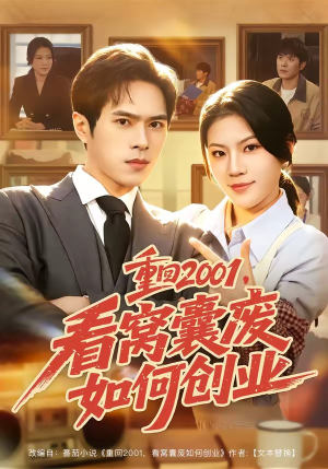 重回2001，看窝囊废如何创业（73集）看短剧放松一下