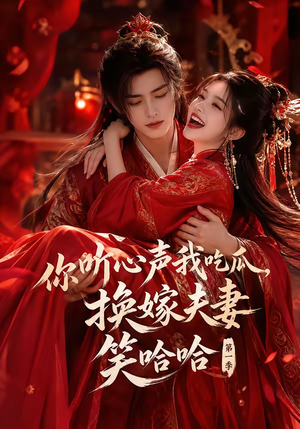 你听心声我吃瓜,换嫁夫妻笑哈哈第一季(60集) 你听心声我吃瓜,换嫁夫妻笑哈哈第一季(60集)最近很火的短剧
