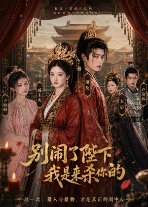 别闹了陛下，我是来杀你的（30集）免费观看就是爽