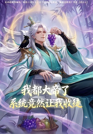 我都大帝了，系统竟然让我收徒（73集）西瓜短剧免费看
