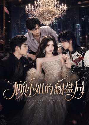 顾小姐的翻盘局（50集）免费版
