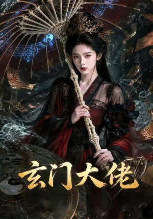 玄门大佬（71集）百万短剧抢先看