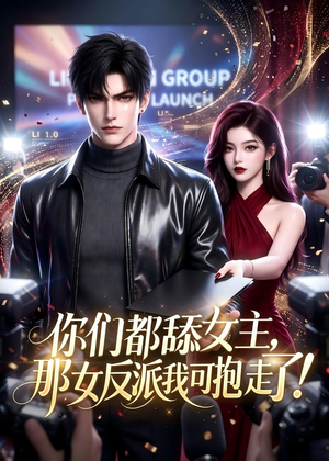 你们都舔女主，那女反派我可抱走了！（69集）第三季