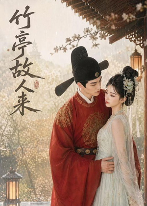 竹亭故人来(42集) 竹亭故人来(42集)好看的短剧电影