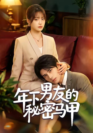 年下男友的秘密马甲（51集）经典回顾免费看