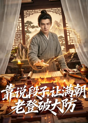 靠说段子，让满朝老登大破大防（94集）红果免费短剧