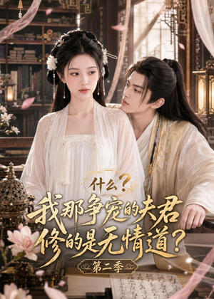 什么？我那争宠的夫君修的是无情道？第二季（91集）好看短剧又来了