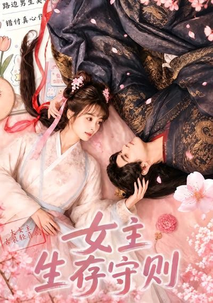 女主生存守则((64集) 女主生存守则((64集)在哪个平台看