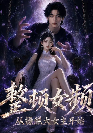 整顿女频,从操纵大女主开始(68集) 整顿女频,从操纵大女主开始(68集)超爽短剧推荐