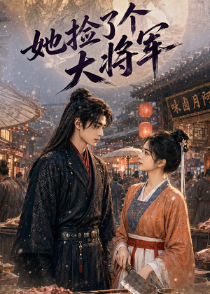 她捡了个大将军（40集）这部短剧我爱了