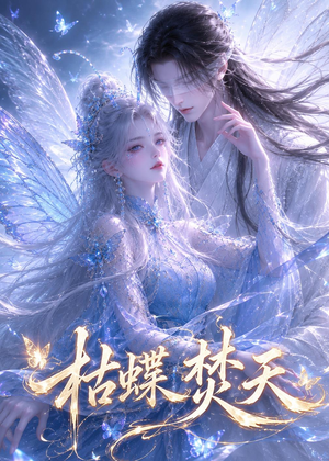 枯蝶焚天（43集）热门短剧大全