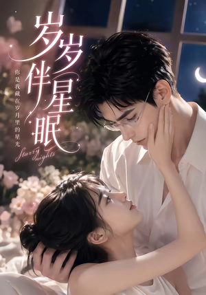 岁岁伴星眠（53集）精彩短剧合集